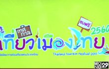เทศกาลเที่ยวเมืองไทย ปี 60  งานใหญ่ต้อนรับปีไก่