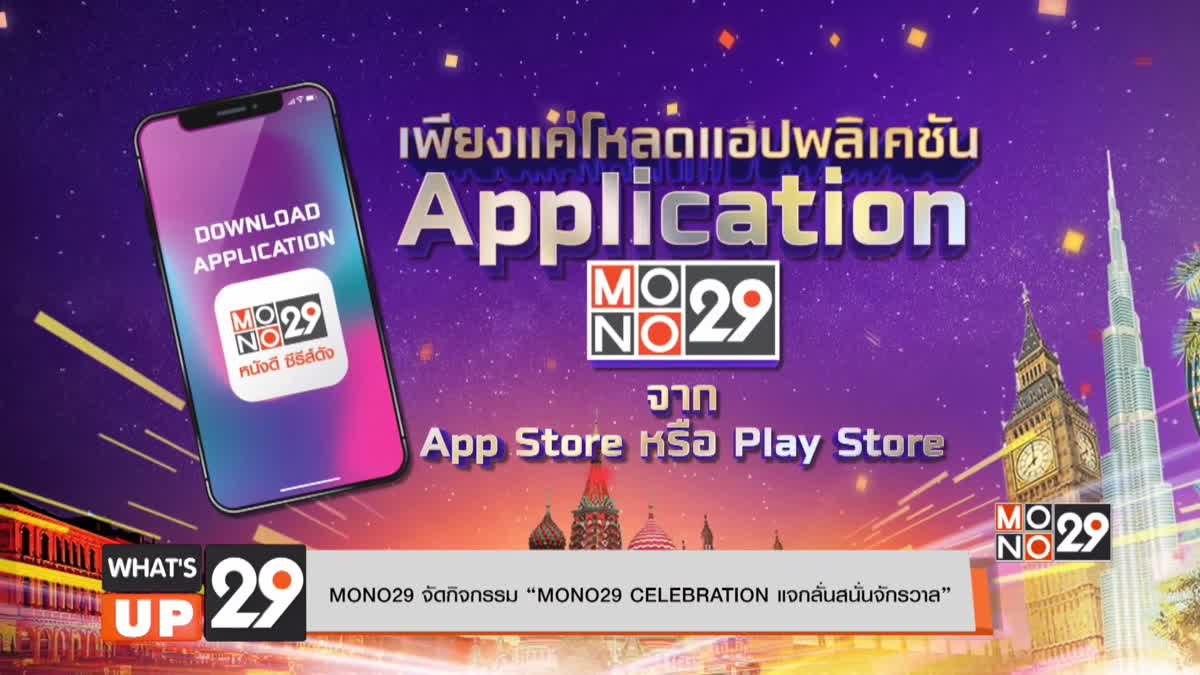 MONO29 จัดกิจกรรม “MONO29 CELEBRATION แจกลั่นสนั่นจักรวาล”