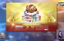 F&N แจกทองฉลองซัมเมอร์