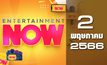Entertainment Now 02-05-66