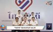 “ไทยภักดี” ยืนกรานค้านแก้ รธน.60