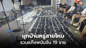บุกบ้านหรูสายไหม รวบแก๊งพนันจีน 19 ราย