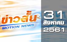 ข่าวสั้น Motion News Break 2 31-08-61