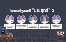 เปิดโผ ครม.ประยุทธ์ 2 /1