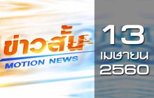 ข่าวสั้น Motion News Break 2 13-04-60