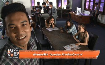 สไตล์ของซีรีส์ “Guardian หักเหลี่ยมมัจจุราช”