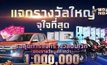 MONO29 Pattaya Countdown 2020