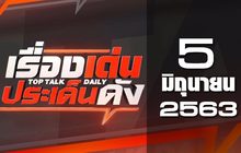 เรื่องเด่นประเด็นดัง Top Talk Daily 05-06-63