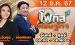 โฟกัสเศรษฐกิจ 12 ธันวาคม 2567