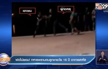 พ่อไม่ยอม! ทหารพรานตบลูกชายวัย 16 ปี อาการสาหัส