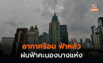 สภาพอากาศวันนี้ – อากาศร้อน ฟ้าหลัว  มีฝนฟ้าคะนองบางแห่ง