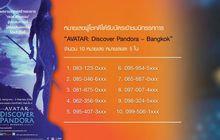 ประกาศผู้โชคดีที่ได้รับบัตรเข้าชมงาน “AVATAR: Discover Pandora – Bangkok”
