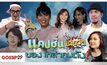 Gossip29 EP.54 แคปชั่นเสี่ยวๆ ของเหล่าคนดัง!