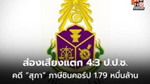 ส่องเสียงแตก 4:3 ป.ป.ช. คดี “สุภา” ภาษีชินคอร์ป 1.79 หมื่นล้าน เจาะปมยื้อสำนวน 17 ปี