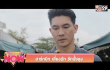 Movie Review : ฮาร์ทบีท เสี่ยงนัก รักมั้ยลุง
