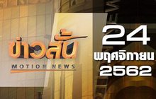 ข่าวสั้น Motion News Break 4 24-11-62