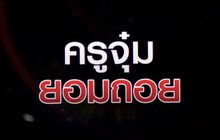 ครูจุ๋มยอมถอย 07-10-63