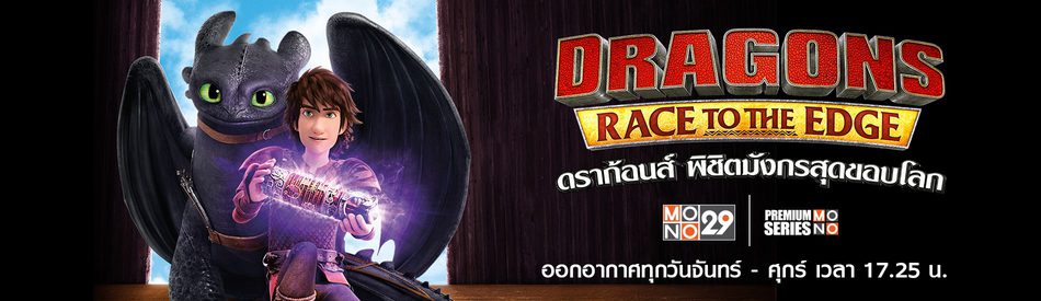 Dragons: Race to the Edge ดราก้อนส์ พิชิตมังกรสุดขอบโลก ปี 3