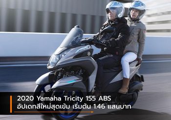 2020 Yamaha Tricity 155 ABS อัปเดทสีใหม่สุดเข้ม เริ่มต้น 1.46 แสนบาท