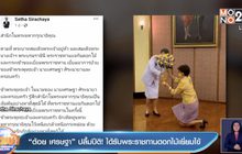 “ต้อย เศรษฐา” ปลื้มปีติ! ได้รับพระราชทานดอกไม้เยี่ยมไข้ 