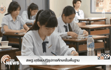 สพฐ.เตรียมปฏิรูปการศึกษาขั้นพื้นฐาน