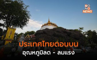 ไทยตอนบนอุณหภูมิลด – ลมแรง / ใต้ตอนล่าง ยังมีฝนตกหนักบางแห่ง