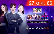 MONO ข่าวค่ำ 27-10-66
