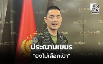 ประณามกัมพูชายิงมั่วถล่มชุมชน-รพ. ทำคนไทยดับ 23 ราย เดือดร้อนกว่า 4 แสนคน