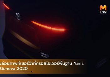 Toyota ปล่อยภาพทีเซอร์ว่าที่ครอสโอเวอร์พื้นฐาน Yaris เจอกันที่ Geneva 2020