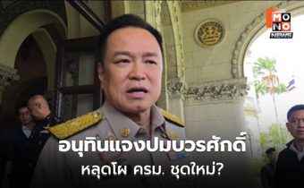 อนุทินแจงไร้ปัญหา บวรศักดิ์ไม่ติดโผ ครม.