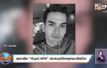 สุดอาลัย! “กัญจน์ KPN” ประสบอุบัติเหตุรถชนเสียชีวิต