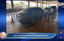 พบรถ ส.ส.จอดรถชาร์จไฟฟรีของสภา
