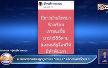 แม่ร้องตรวจสอบลูกขู่เอาเงิน”เราชนะ”แลกเงินสดซื้อยาบ้า