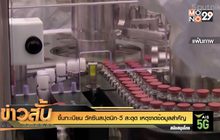 ขึ้นทะเบียน “วัคซีนสปุตนิก วี” สะดุด เหตุขาดข้อมูลสำคัญ