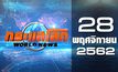 กระแสโลก World News 28-11-62