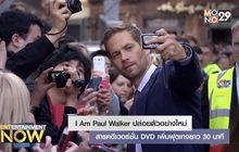 I Am Paul Walker ปล่อยตัวอย่างใหม่ สารคดีเวอร์ชั่น DVD เพิ่มฟุตเทจยาว 30 นาที