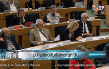 EU พร้อมรับมือภาวะฉุกเฉิน