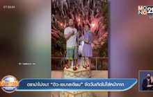 ดราม่าไม่จบ! “ดิว-เซบาสเตียน” จัดวันเกิดไม่ใส่หน้ากาก