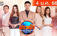 ข่าวเช้า Good Morning Thailand 04-01-66