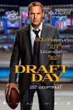 Draft Day เกมกู้เกียรติ คนชนคน
